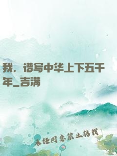 我，谱写中华上下五千年