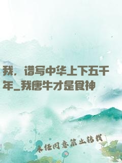 我，谱写中华上下五千年