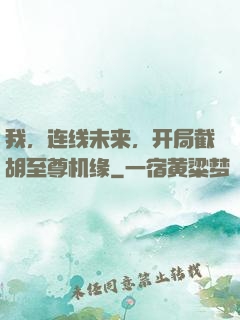 我，连线未来，开局截胡至尊机缘