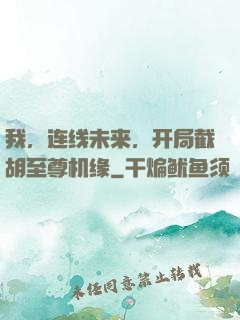 我，连线未来，开局截胡至尊机缘