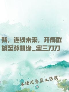 我，连线未来，开局截胡至尊机缘