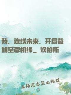 我，连线未来，开局截胡至尊机缘