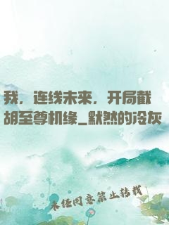 我，连线未来，开局截胡至尊机缘