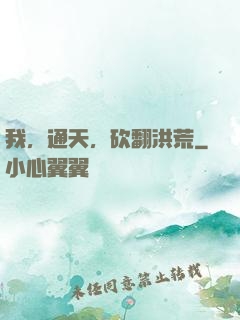 我，通天，砍翻洪荒
