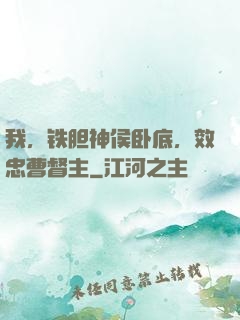 我，铁胆神侯卧底，效忠曹督主