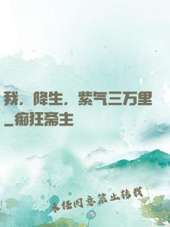 我，降生，紫气三万里