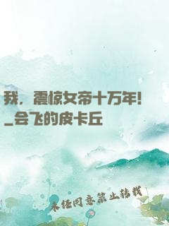 我，震惊女帝十万年！
