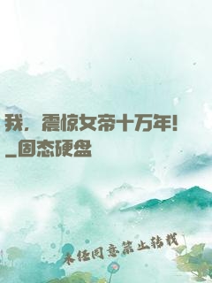 我，震惊女帝十万年！