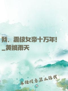 我，震惊女帝十万年！