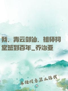 我，青云剑仙，祖师祠堂签到百年