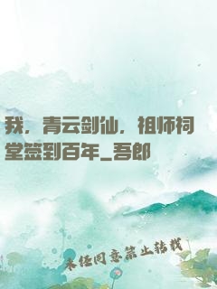 我，青云剑仙，祖师祠堂签到百年