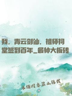 我，青云剑仙，祖师祠堂签到百年