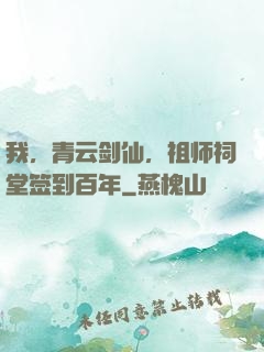 我，青云剑仙，祖师祠堂签到百年