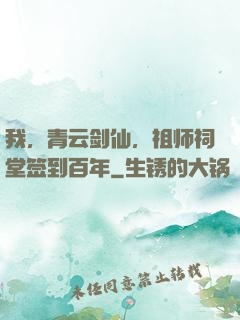 我，青云剑仙，祖师祠堂签到百年