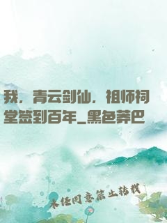 我，青云剑仙，祖师祠堂签到百年