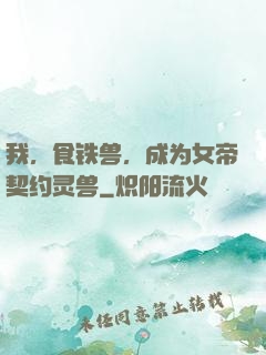 我，食铁兽，成为女帝契约灵兽