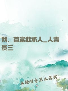 我，首富继承人