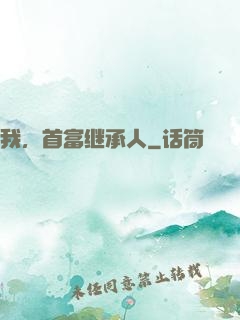 我，首富继承人