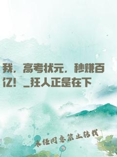 我，高考状元，秒赚百亿！