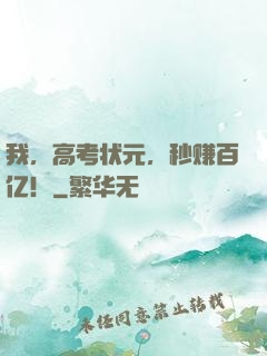 我，高考状元，秒赚百亿！