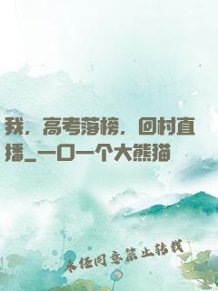 我，高考落榜，回村直播