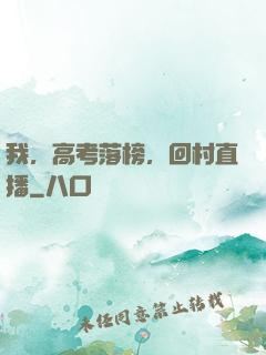 我，高考落榜，回村直播