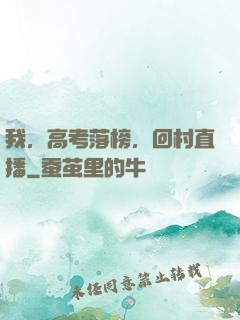 我，高考落榜，回村直播