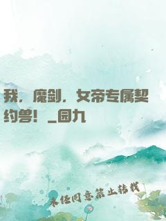 我，魔剑，女帝专属契约兽！