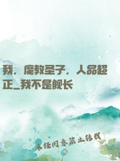 我，魔教圣子，人品超正
