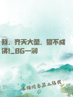 我，齐天大圣，誓不成佛!