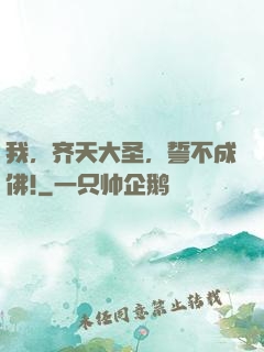 我，齐天大圣，誓不成佛!
