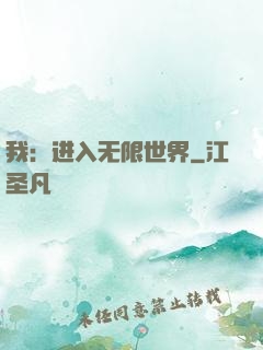 我：进入无限世界