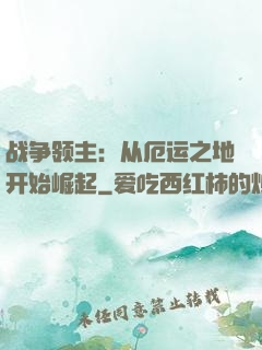 战争领主：从厄运之地开始崛起