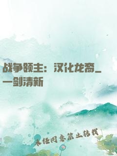 战争领主：汉化龙裔