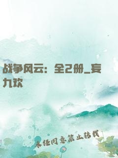 战争风云：全2册
