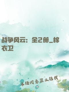 战争风云：全2册