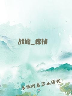 战墟