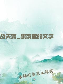 战天变