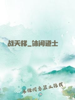 战天梯