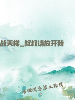战天梯