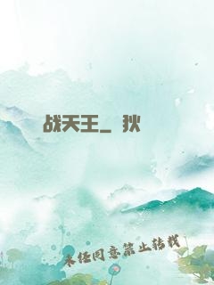 战天王