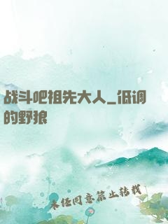 战斗吧祖先大人