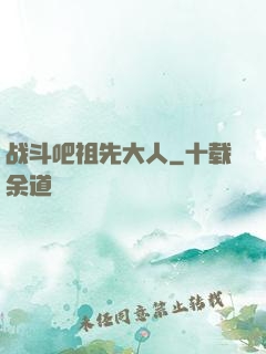 战斗吧祖先大人
