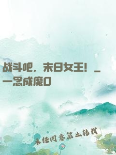 战斗吧，末日女王！
