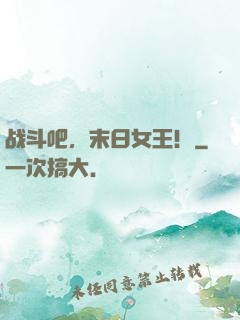 战斗吧，末日女王！
