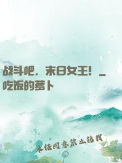 战斗吧，末日女王！
