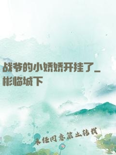 战爷的小娇娇开挂了