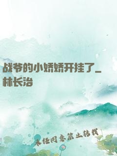 战爷的小娇娇开挂了
