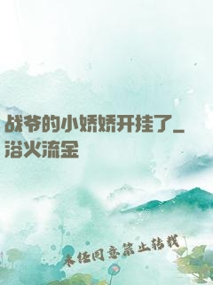 战爷的小娇娇开挂了