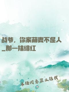 战爷，你家萌妻不是人